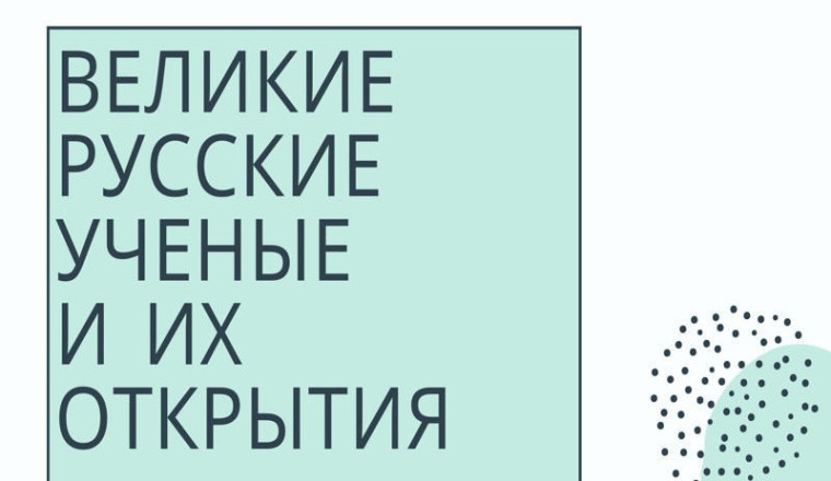 Великие русские ученые - физики и их открытия.